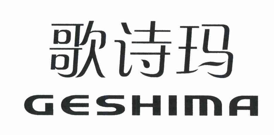歌诗玛GESHIMA
