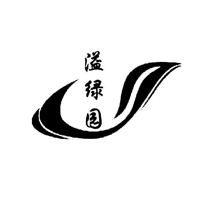 溢绿园