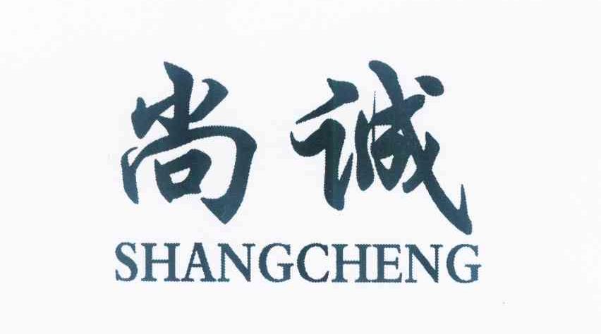 尚诚