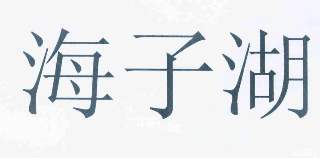 海子湖