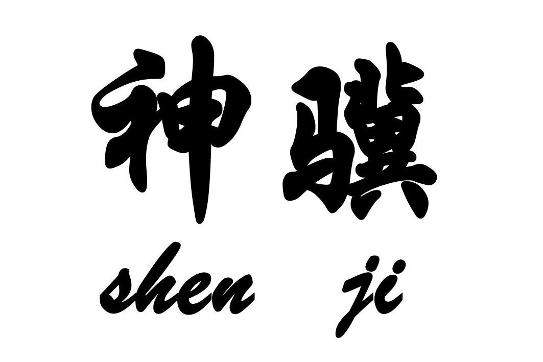 神骥SHENJI