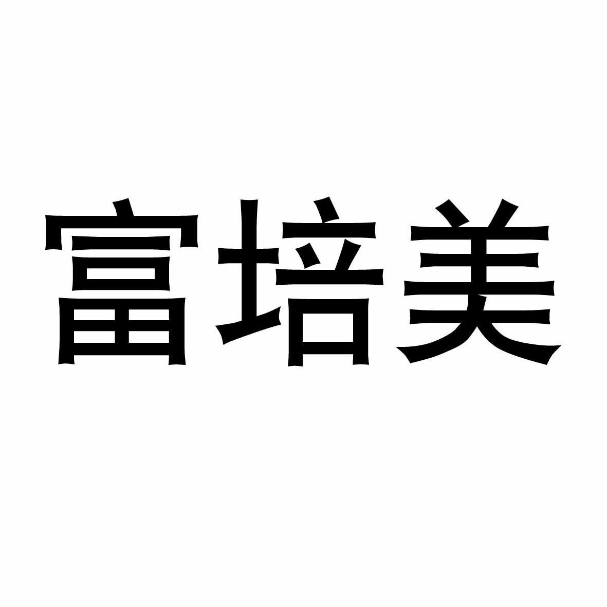 富培美