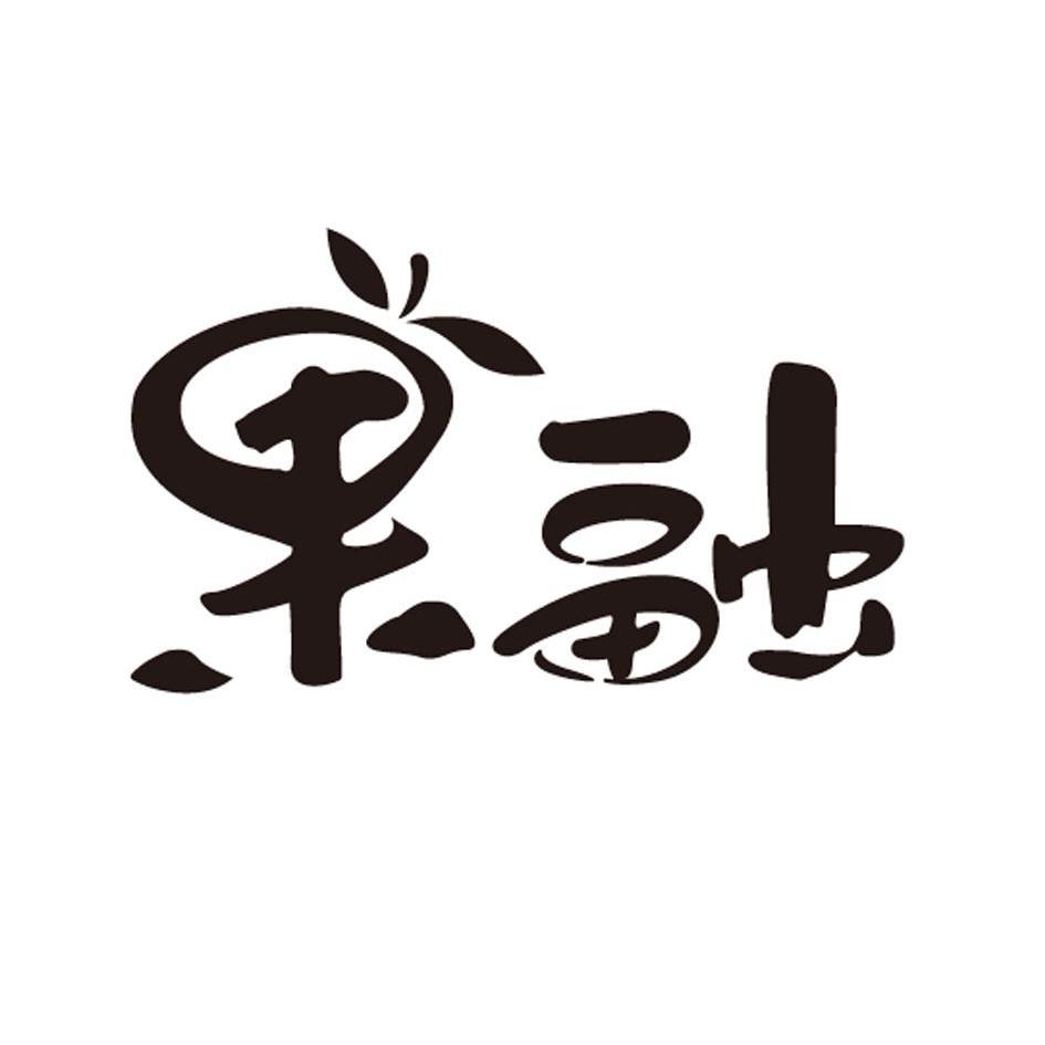 果融