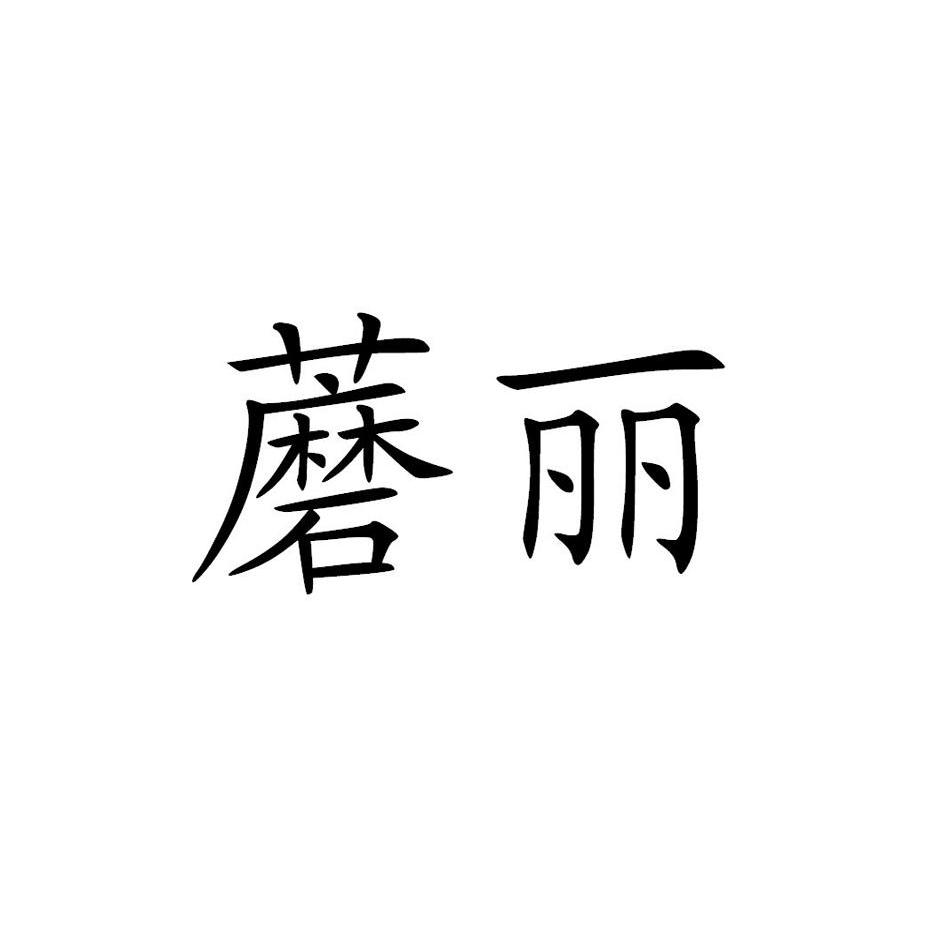 蘑丽