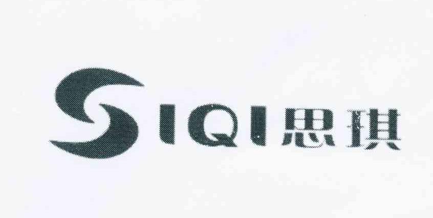 思琪