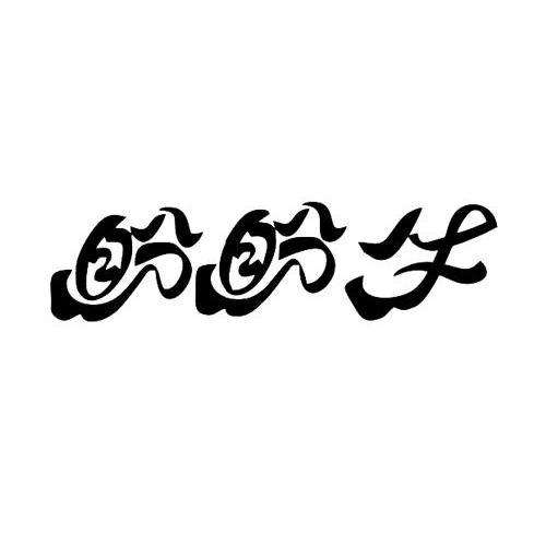 盼盼牛