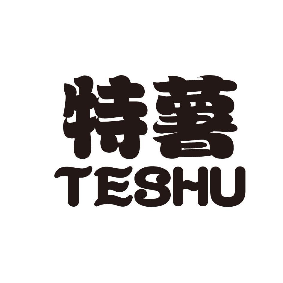特薯