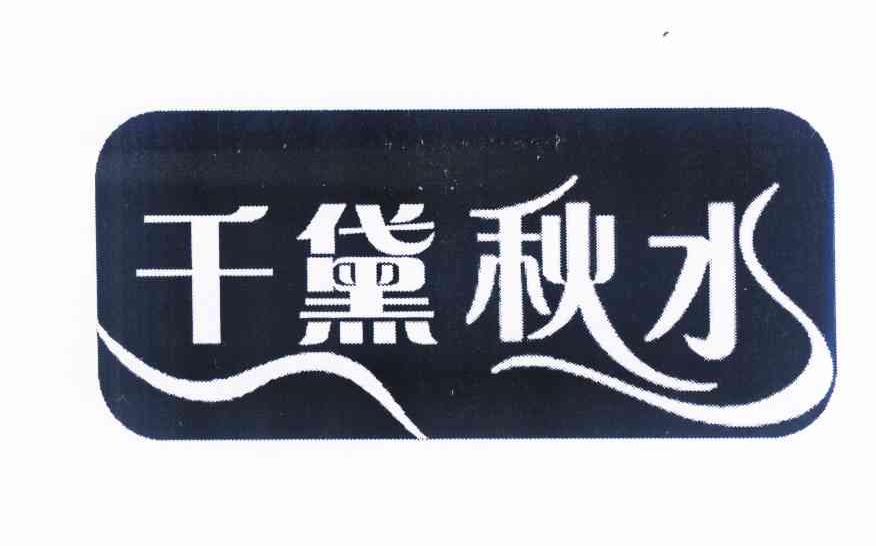 千黛秋水
