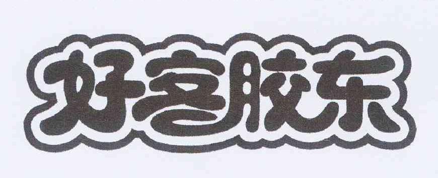 好客胶东