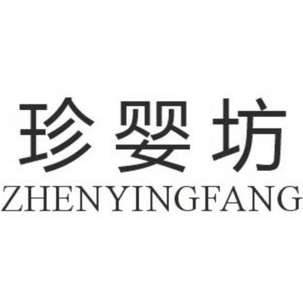 珍婴坊