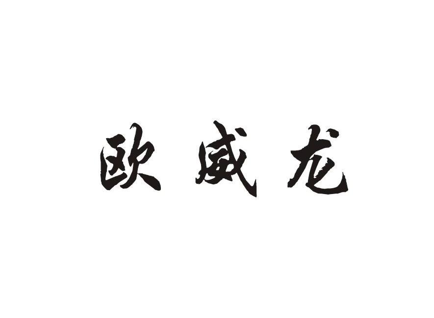 欧威龙