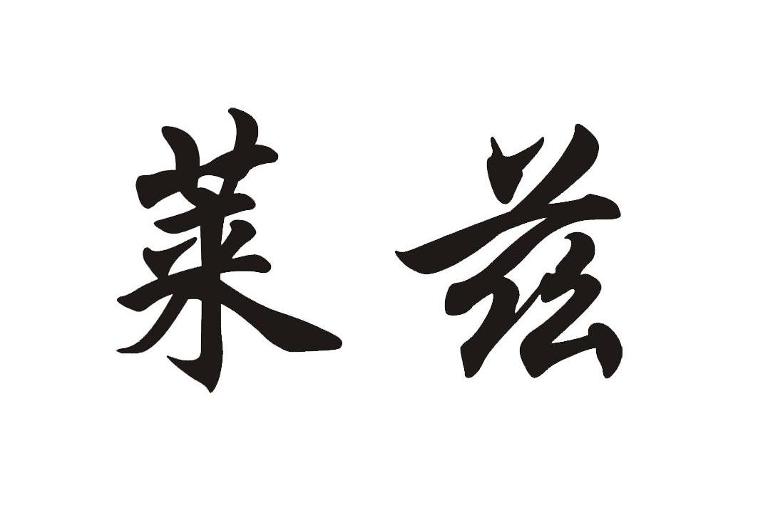 莱兹