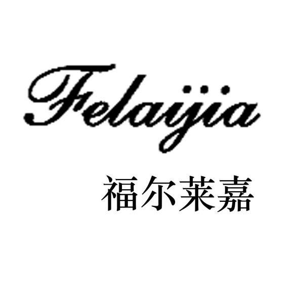 福尔莱嘉 FELAIJIA