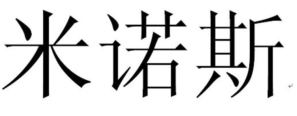 米诺斯
