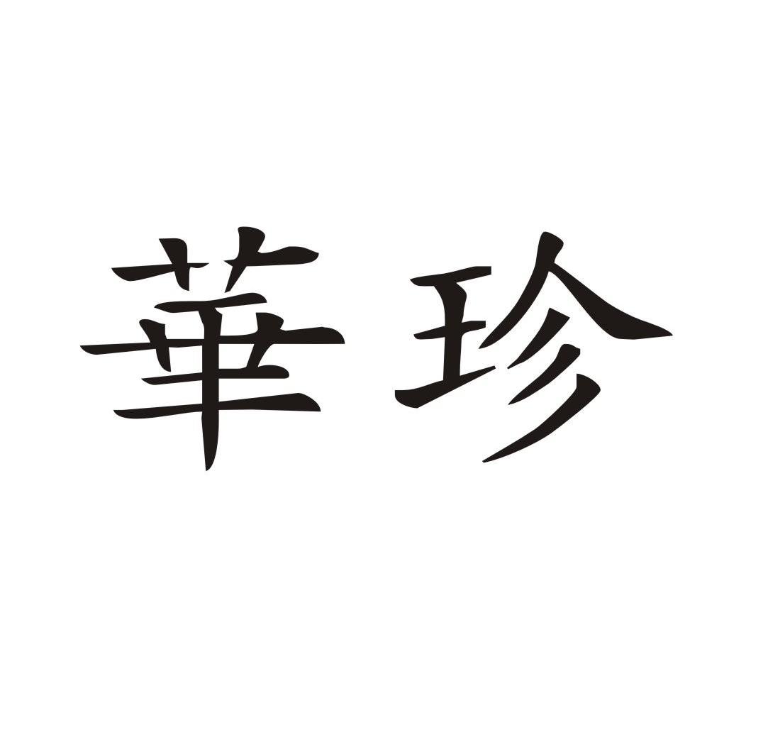 华珍