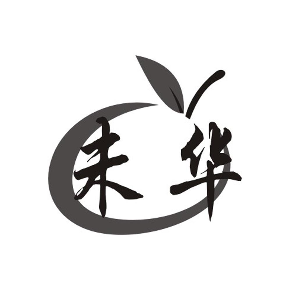 未华