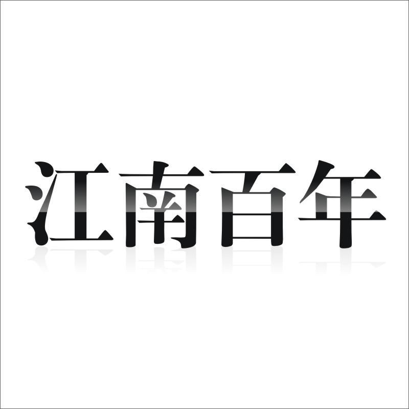江南百年