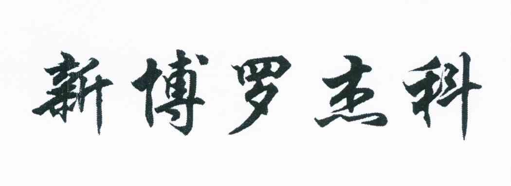 新博罗杰科