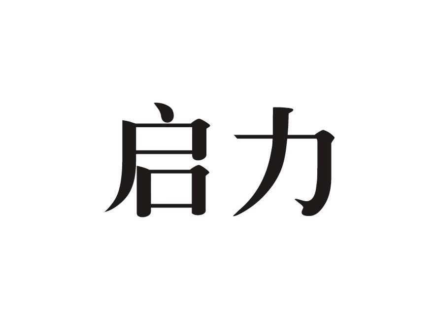 启力