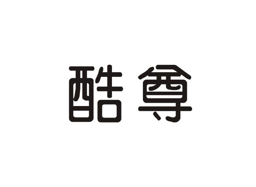 酷尊