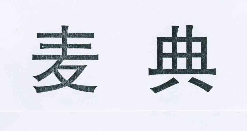 麦典