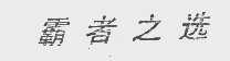 霸者之选