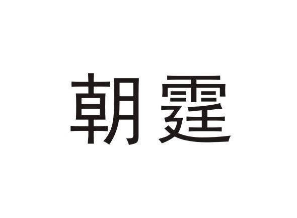 朝霆