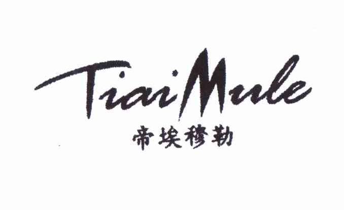 帝埃穆勒 TIAIMULE