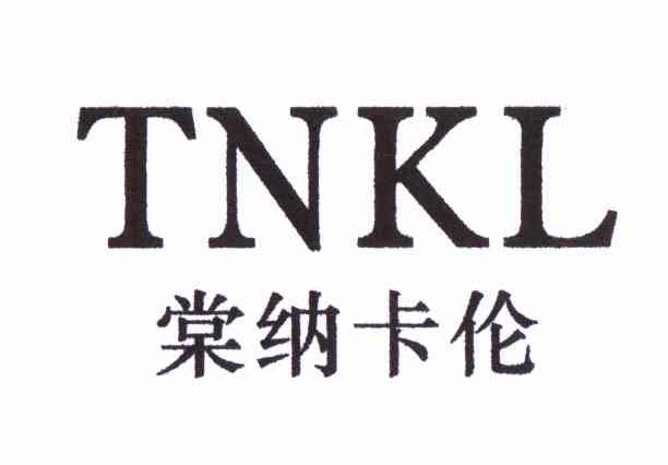 棠纳卡伦 TNKL