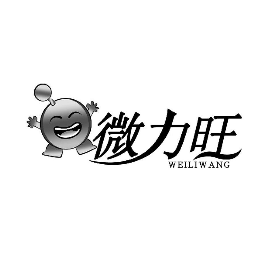 微力旺