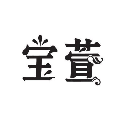 宝萱