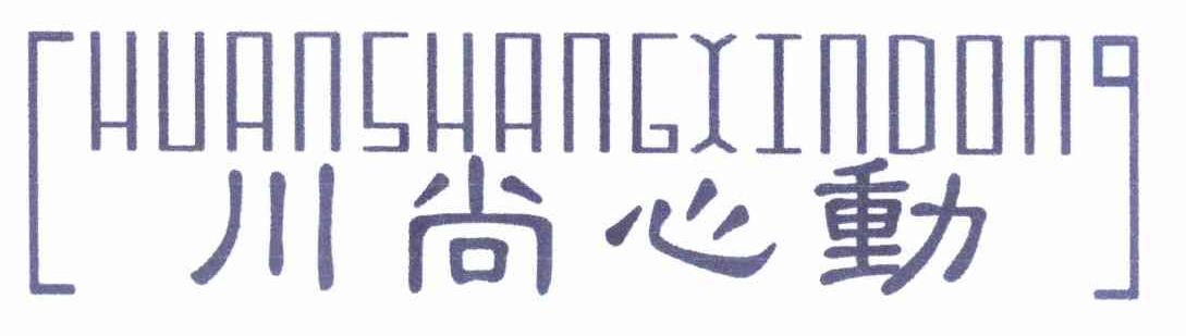 川尚心动