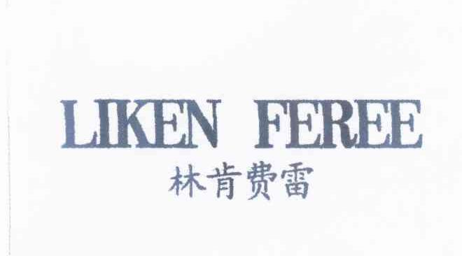 林肯费雷 LIKEN FEREE
