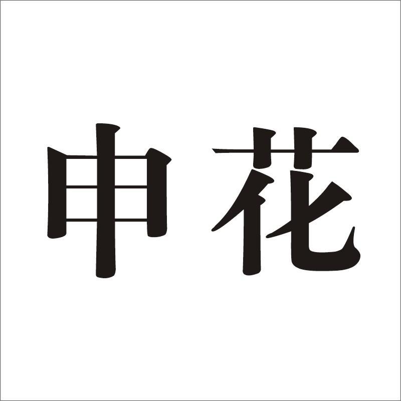 申花