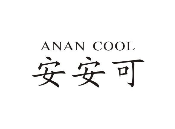 安安可