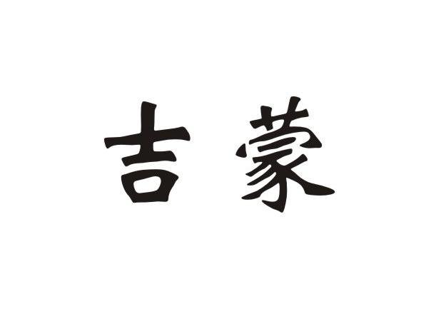 吉蒙