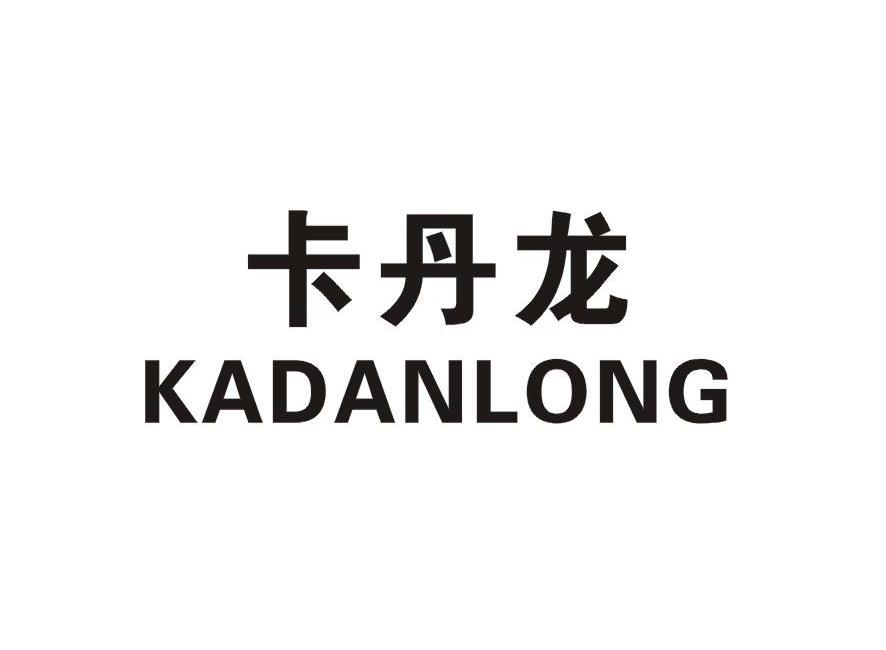 卡丹龙