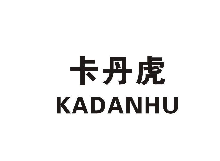 卡丹虎