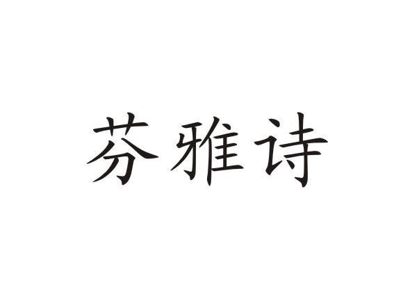 芬雅诗