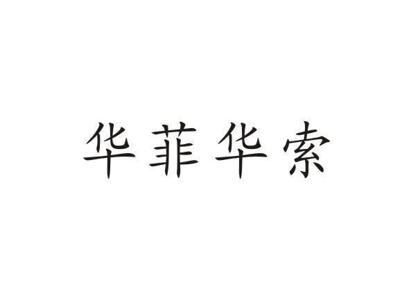 华菲华索