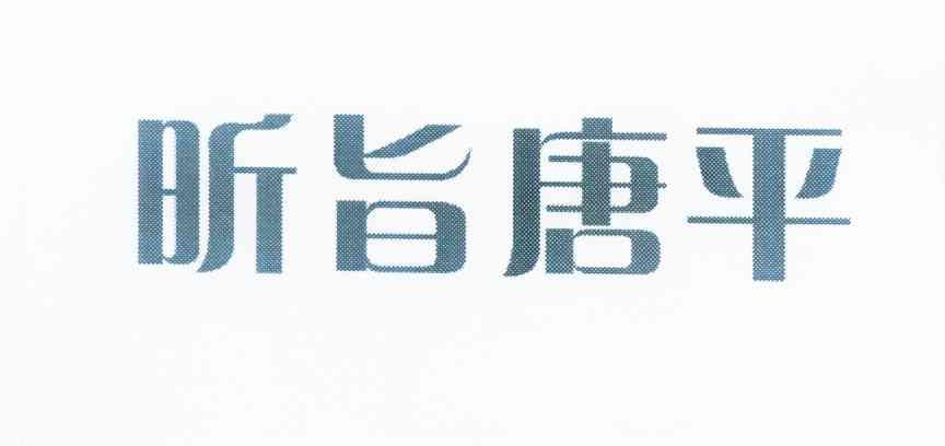 昕旨唐平