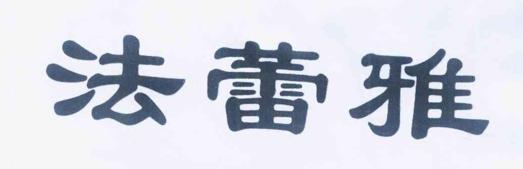 法蕾雅
