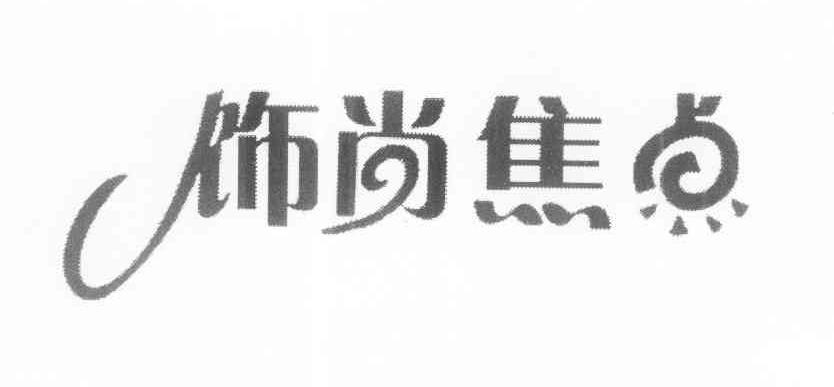 饰尚焦点