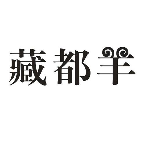 藏都羊
