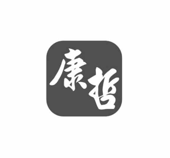 康哲