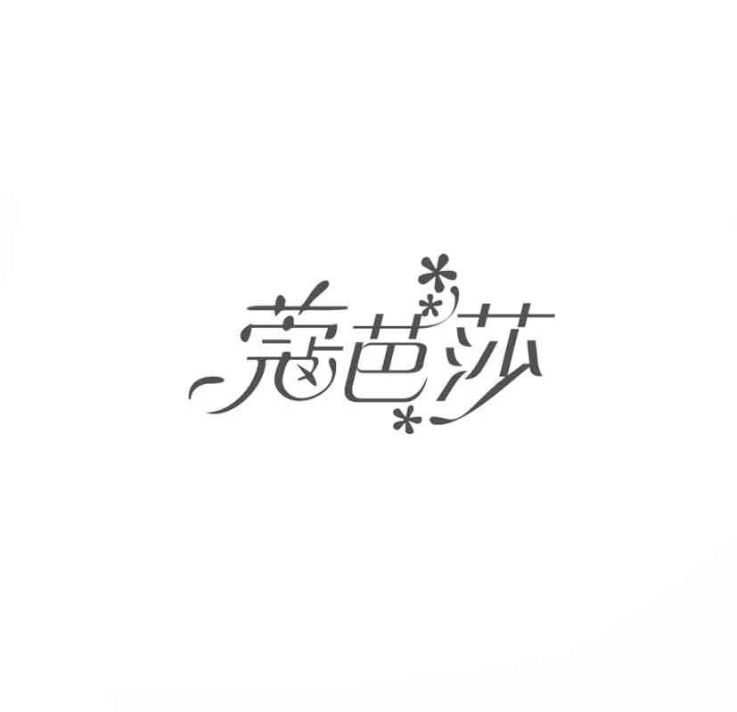 蔻芭莎