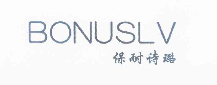 保耐诗璐 BONUSLV