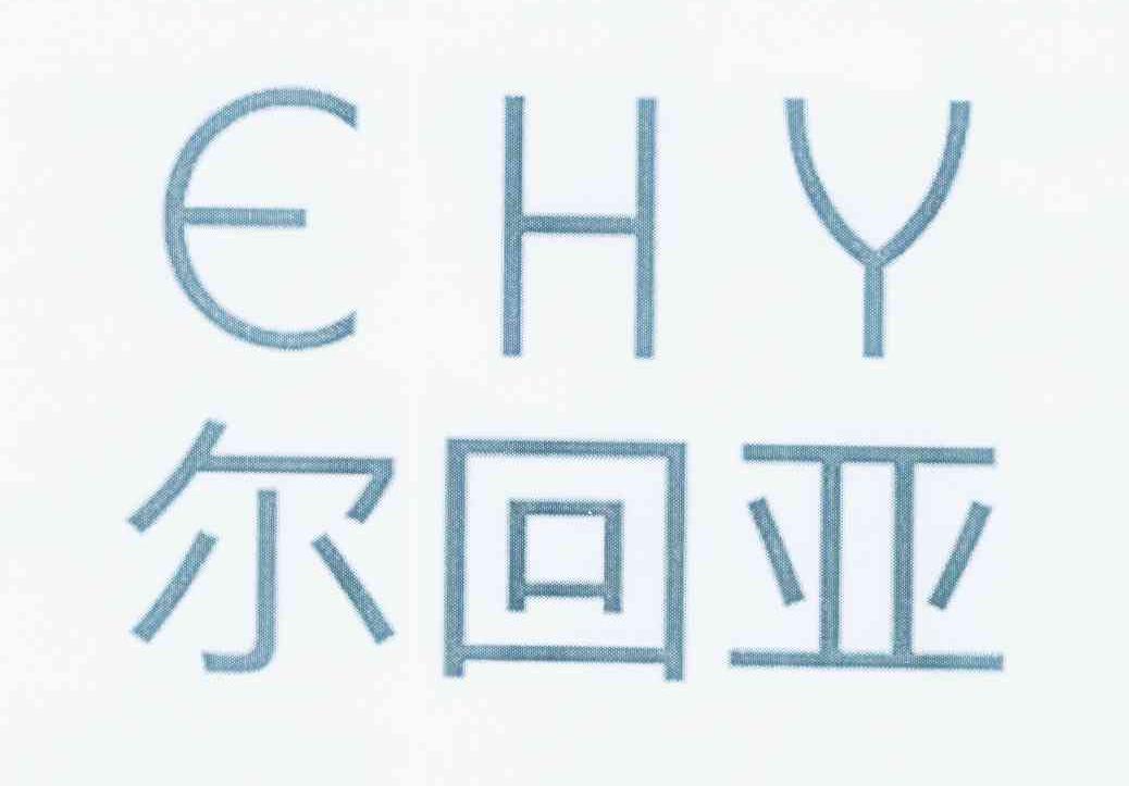 尔回亚;EHY