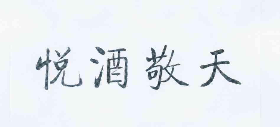 悦酒敬天