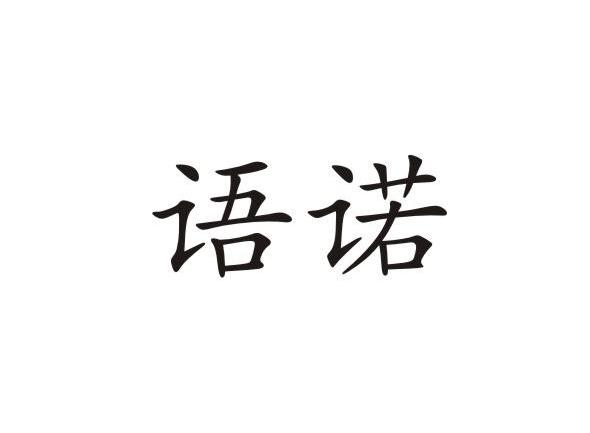 语诺